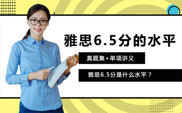 雅思6.5分是什么水平？