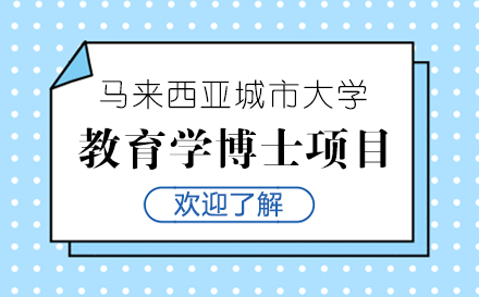 上海馬來西亞城市大學教育學博士項目招生簡章