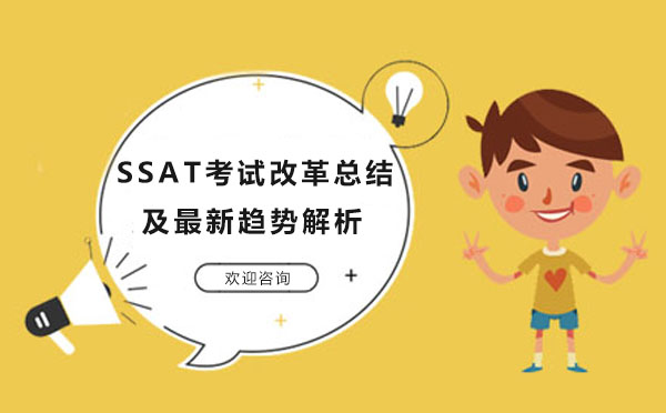 广州SSAT-SSAT考试改革总结及最新趋势解析