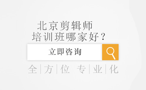 北京剪辑师培训班哪家好？