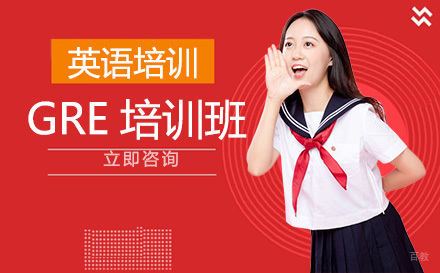 北京GRE培训班