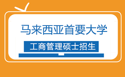 上海馬來西亞首要大學MBA項目招生簡章