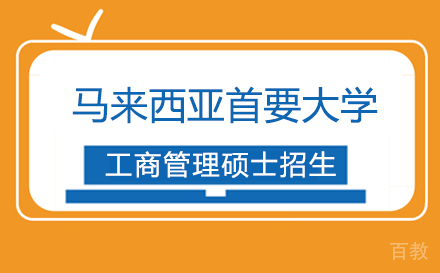 上海马来西亚首要大学MBA项目招生简章