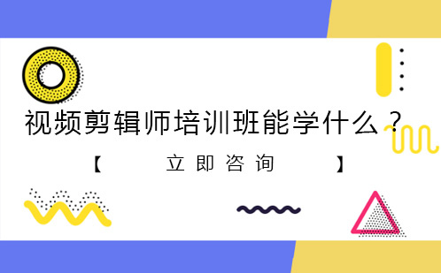 视频剪辑师培训班能学什么？