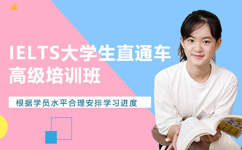 广州IELTS大学生直通车高级培训班冲7.5分