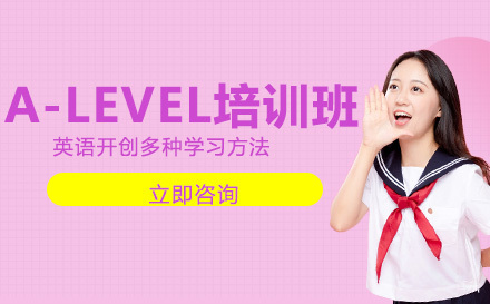 北京A-LEVEL培训班