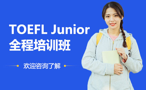廣州其他英語TOEFLJunior全程培訓班
