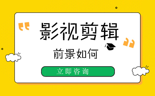 影视剪辑发展前景如何