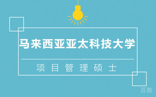 上海马来西亚亚太科技大学项目管理硕士