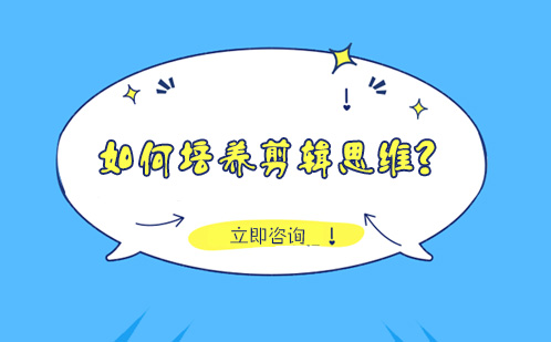 如何培养剪辑思维？