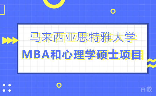 上海马来西亚思特雅大学MBA和心理学硕士项目