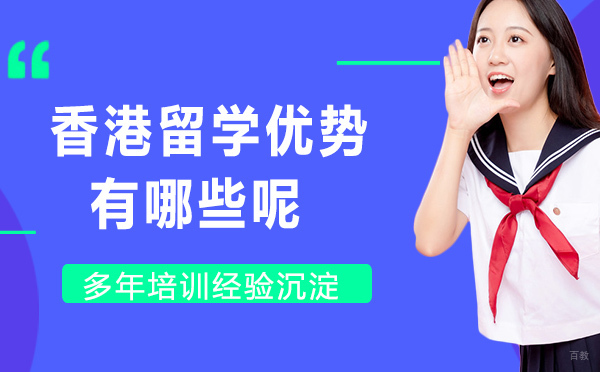 香港留学优势有哪些？