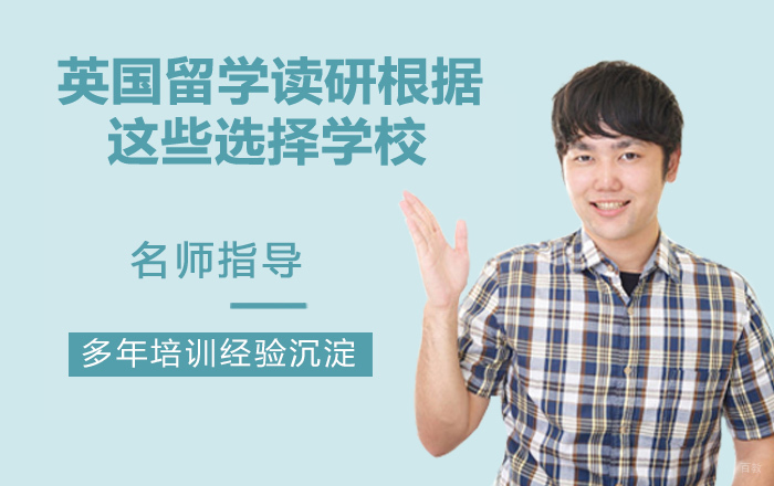 英国留学读研可根据这些选择学校