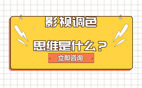 影视调色思维是什么？