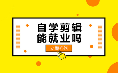 自学剪辑能就业吗