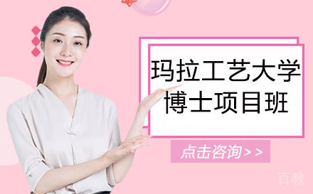 上海玛拉工艺大学博士项目班