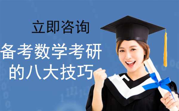 哈尔滨考研-备考数学考研的八大技巧