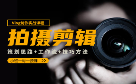 VLOG拍摄与剪辑系统培训班
