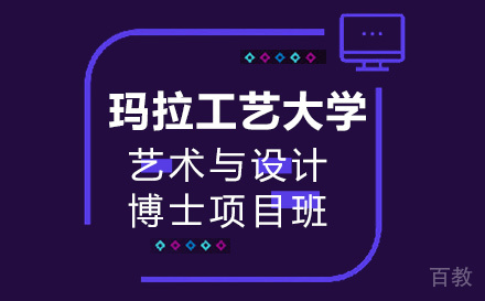 上海玛拉工艺大学艺术与设计博士项目班