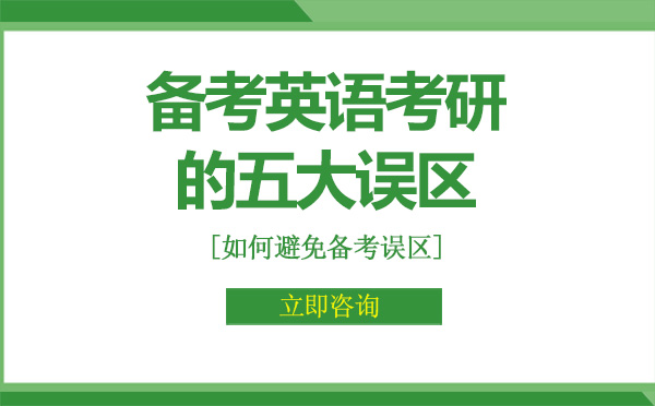 哈爾濱學歷教育/國際本科-備考英語考研的五大誤區(qū)