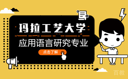 上海玛拉工艺大学语言学博士-应用语言研究专业
