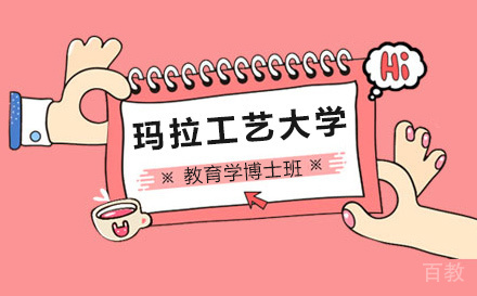 上海玛拉工艺大学教育学博士班