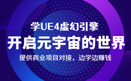 元宇宙UE4动态视效设计师培训班