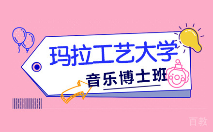 上海玛拉工艺大学音乐博士班