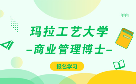 上海瑪拉工藝大學(xué)商業(yè)管理博士班