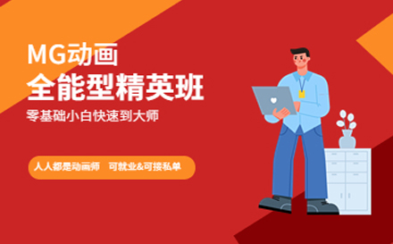 MG动画全能型培训班