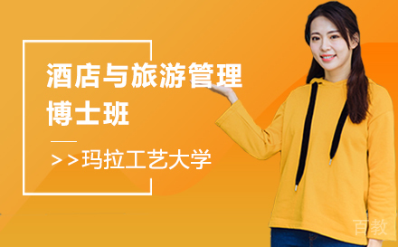 上海玛拉工艺大学酒店与旅游管理博士班