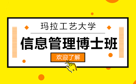 上海瑪拉工藝大學信息管理博士班