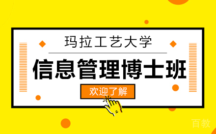 上海玛拉工艺大学信息管理博士班