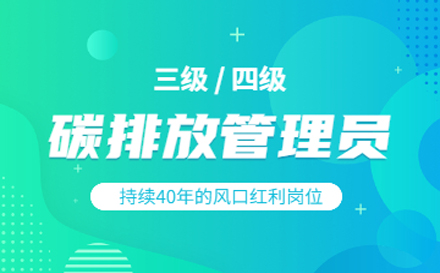 碳排放管理员培训