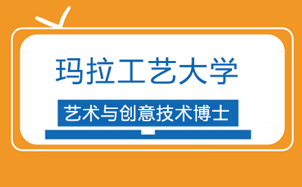 上海瑪拉工藝大學藝術與創意技術博士班