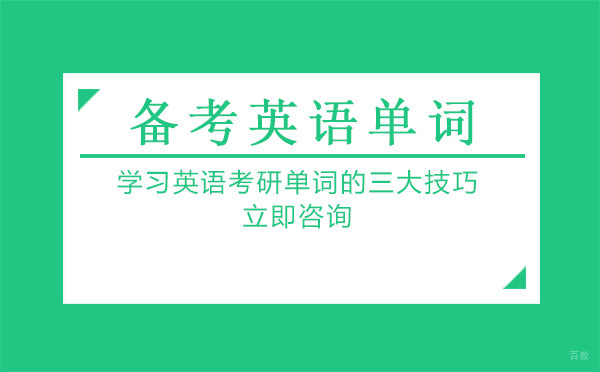 哈尔滨考研-学习英语考研单词的三大技巧