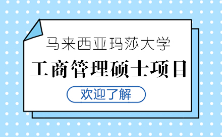 上海馬來西亞瑪莎大學(xué)MBA項目招生