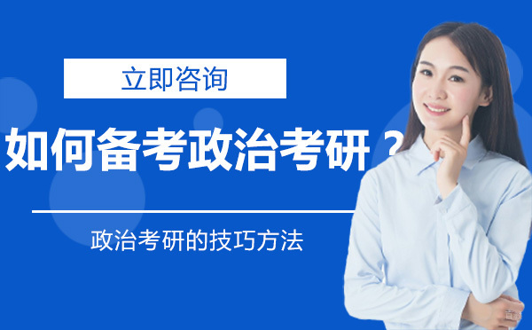 哈尔滨考研-如何备考政治考研？
