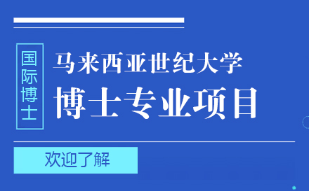 上海馬來西亞世紀(jì)大學(xué)博士專業(yè)