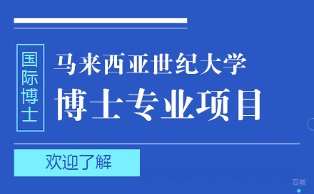 上海马来西亚世纪大学博士专业