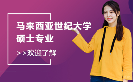 上海马来西亚世纪大学硕士专业