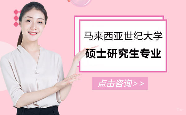 马来西亚世纪大学硕士研究生有哪些专业