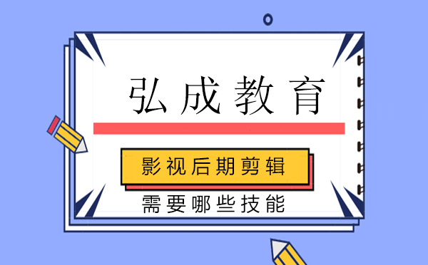 影视后期剪辑需要哪些技能