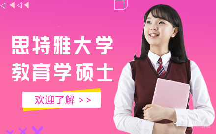 上海马来西亚思特雅大学教育学硕士