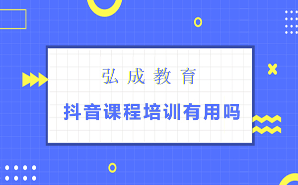 抖音课程培训有用吗