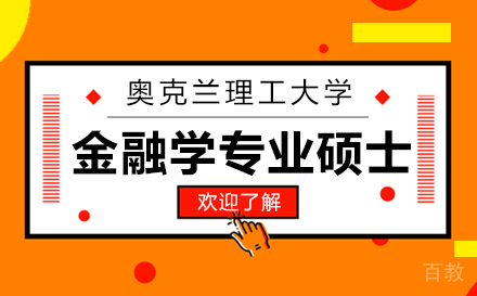 上海奥克兰理工大学金融学专业硕士学位