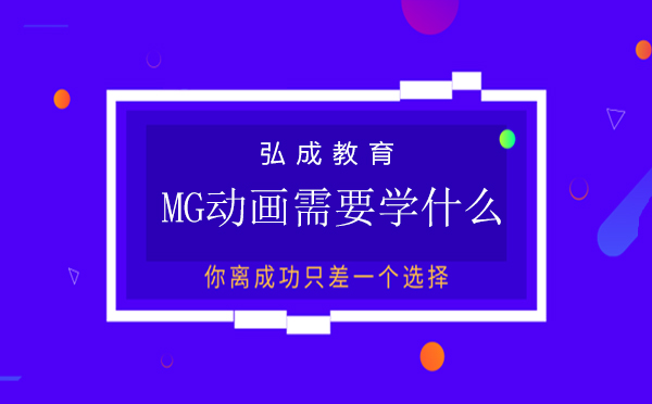 MG动画需要学什么