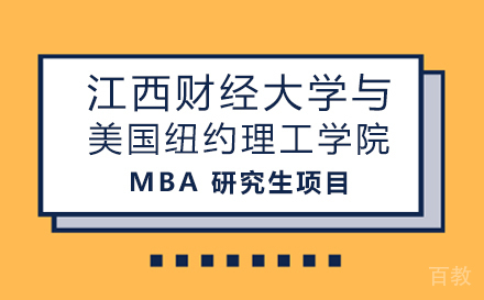 上海江西财经大学与美国纽约理工学院合作培养MBA研究生项目