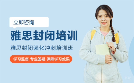 哈尔滨雅思封闭强化冲刺培训班