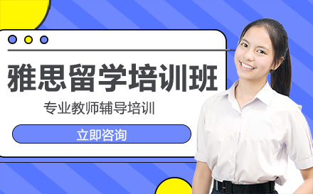 哈尔滨雅思留学培训班